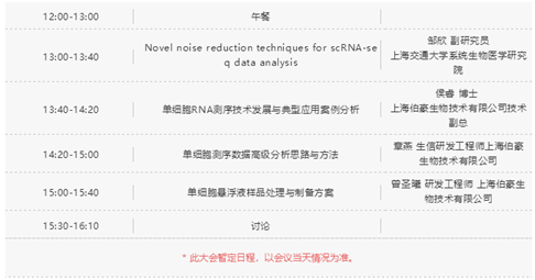  单细胞测序技术与应用专题研讨会时间表 1