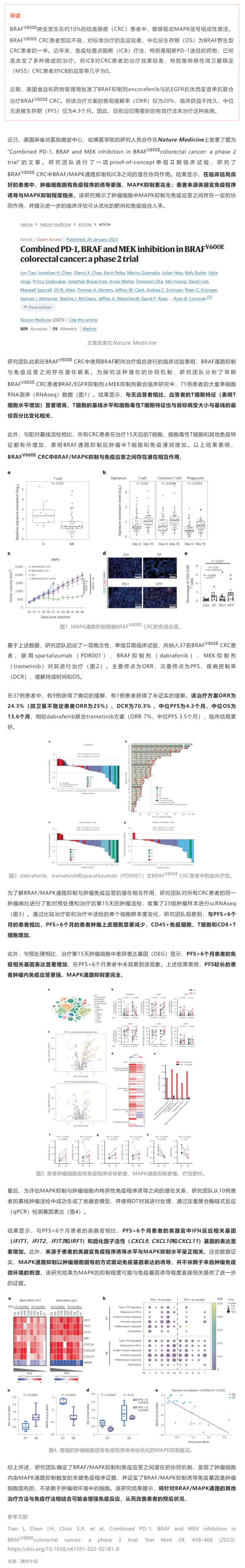 2023-03-01 PD-1、BRAF 和 MEK 联合抑制 BRAF V600E 结直肠癌Ⅱ期试验成果发布：免疫 + 靶向疗法可显著副本