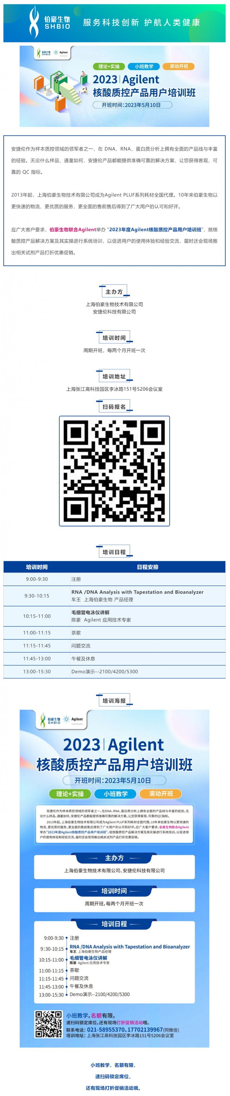 凯发k8国际联合 Agilent_2023 年度核酸质控产品用户培训班