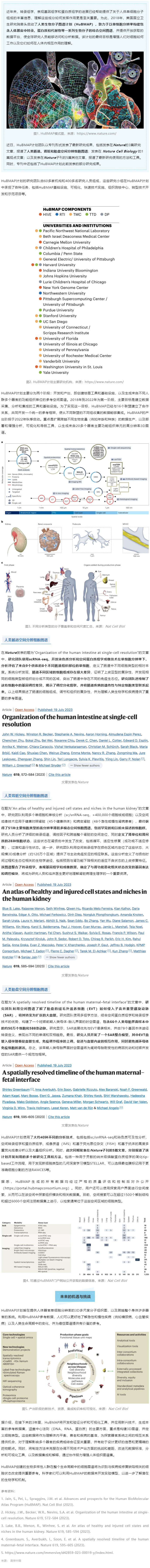 2023-08-01 同日 9 篇！人类生物分子图谱计划（HuBMAP）里程碑登 Nature 封面，肠道、肾脏和胎盘空间分辨细胞图谱发布