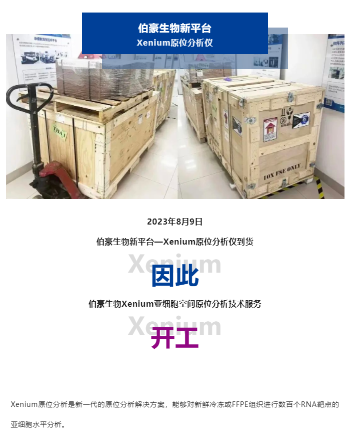 2023-08-09(1) Xenium 原位分析仪到货了，开工！（内含预售福利）副本