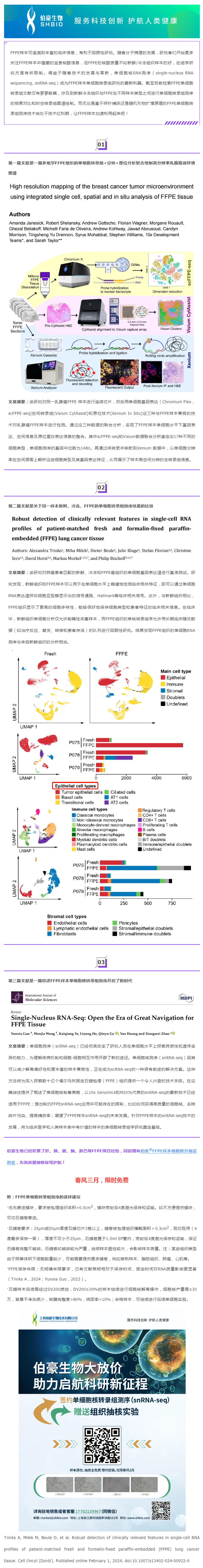 搭乘技术红利专列，解锁 FFPE 单细胞转录奥秘