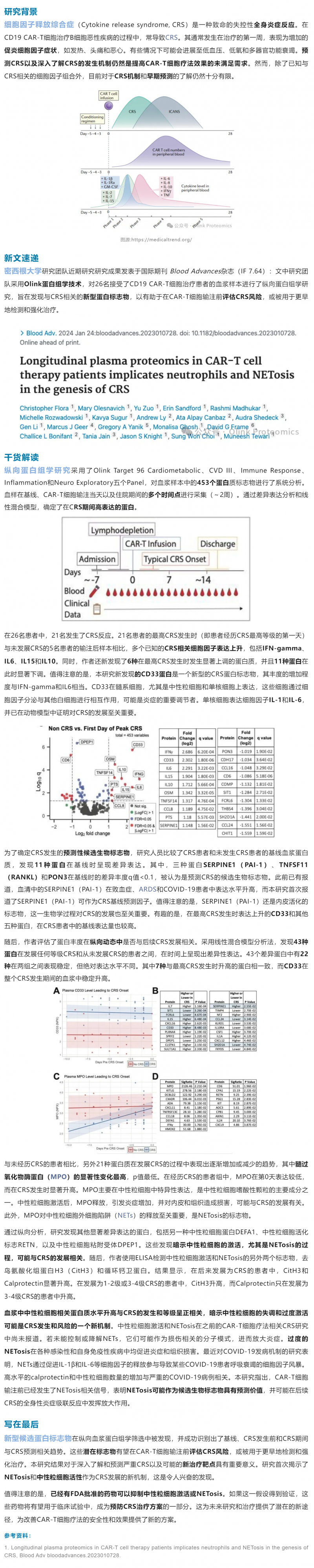 细胞治疗 |Olink 血浆蛋白组学助力 CAR- T 治疗中 CRS 机制研究与早期标志物发现