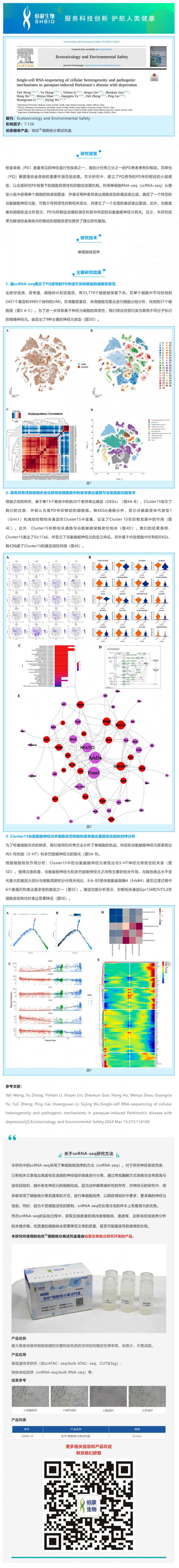 项目文章 _ 单细胞测序揭示百草枯诱导的帕金森合并抑郁症的细胞异质性和致病机制