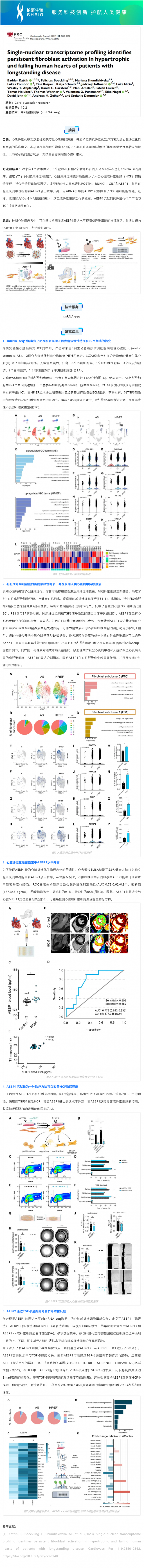 文献解读 _ 单核转录组揭示长期肥厚和衰竭的人类心脏中成纤维细持续胞激活