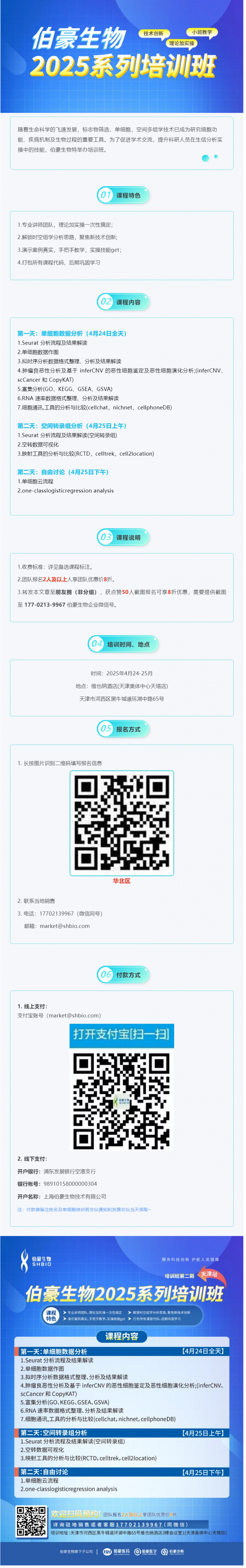 抢占最后席位！2025 凯发k8国际生信培训班（天津站）报名即将截止